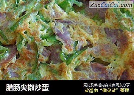 腊肠尖椒炒蛋