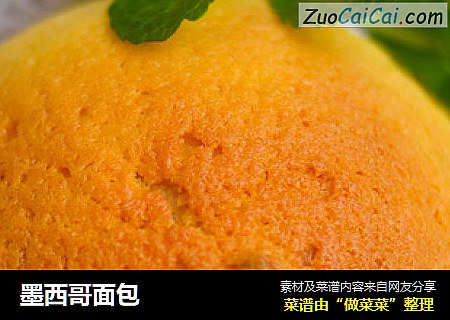 墨西哥面包