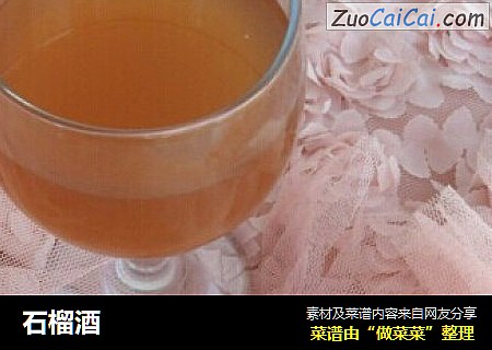 石榴酒