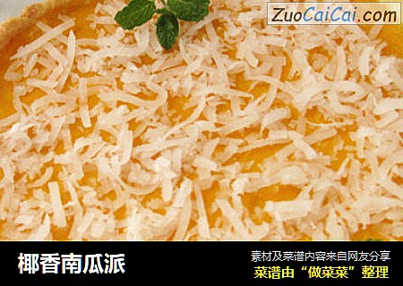 椰香南瓜派