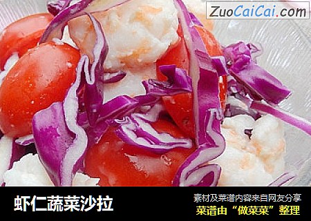 虾仁蔬菜沙拉
