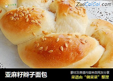 亚麻籽辫子面包
