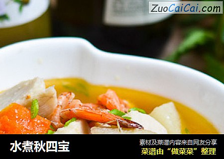 水煮秋四宝