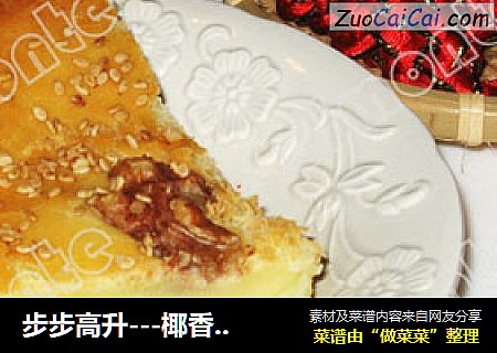 步步高升---椰香烤年糕