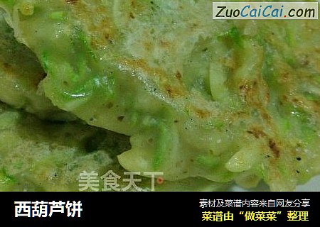 西葫芦饼