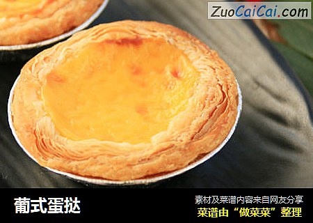 葡式蛋挞