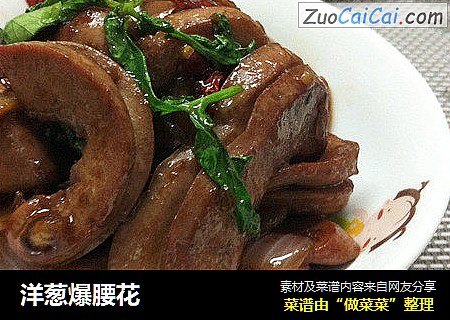 洋葱爆腰花