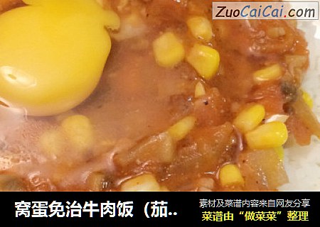 窝蛋免治牛肉饭（茄汁版）--附番茄去皮法
