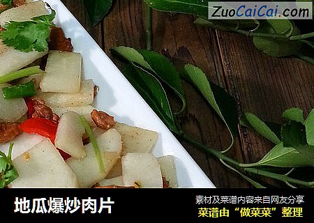 地瓜爆炒肉片