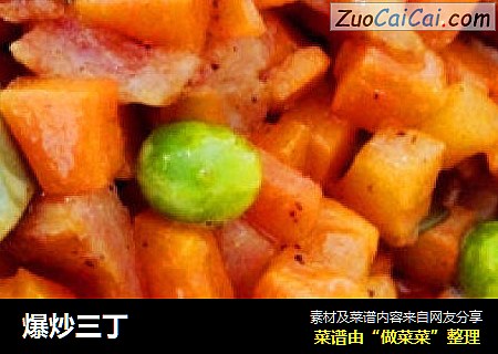 爆炒三丁
