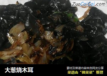 大葱烧木耳