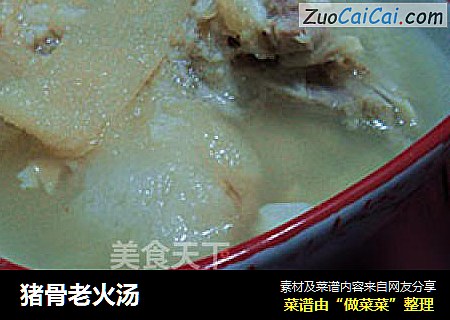 猪骨老火汤