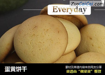 蛋黄饼干