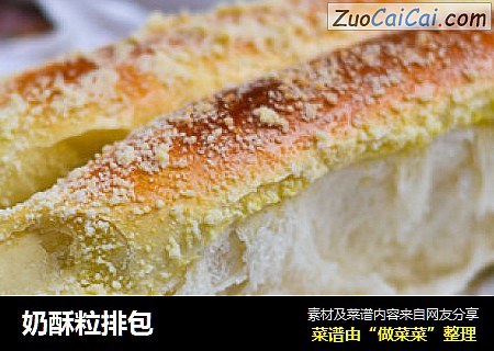 奶酥粒排包