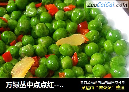 万绿丛中点点红--素炒豌豆