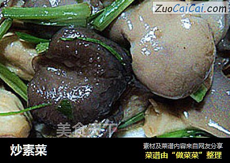 炒素菜
