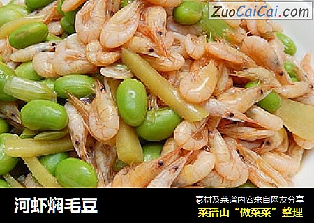河虾焖毛豆