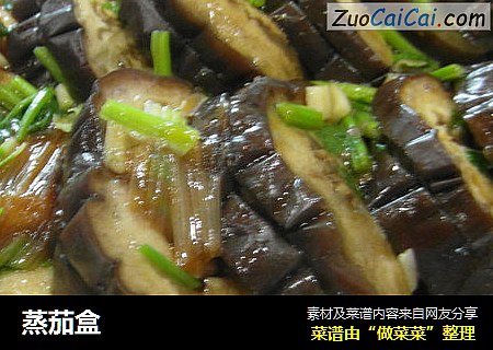 蒸茄盒