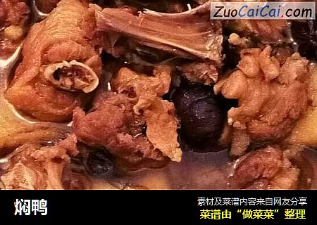 焖鸭