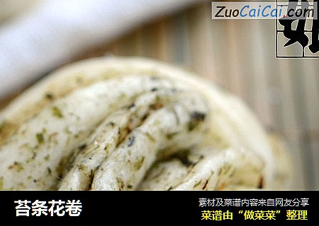 苔条花卷