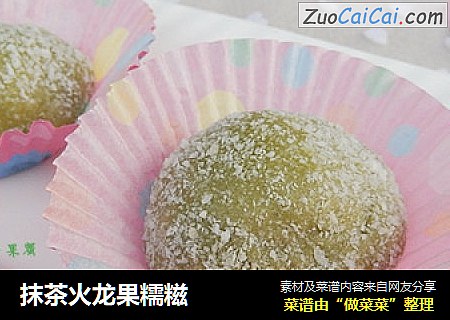 抹茶火龙果糯糍