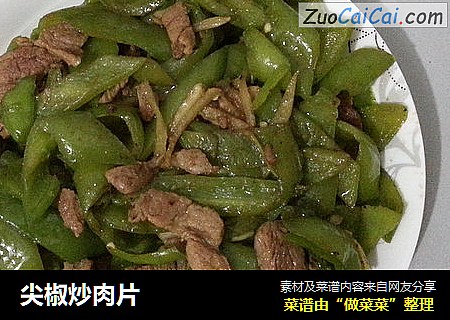尖椒炒肉片