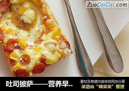 吐司披萨——营养早餐一步到位