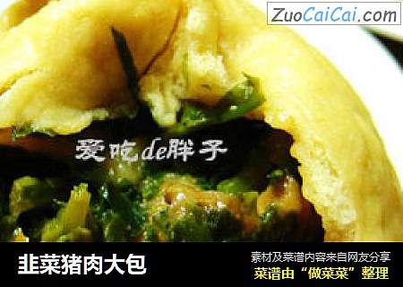 韭菜猪肉大包