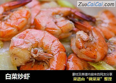 白菜炒虾