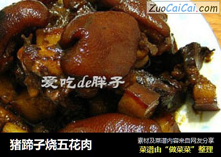 猪蹄子烧五花肉