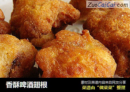 香酥啤酒翅根