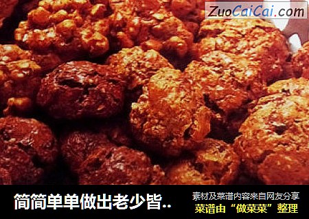 简简单单做出老少皆宜美味小点心——坚果球