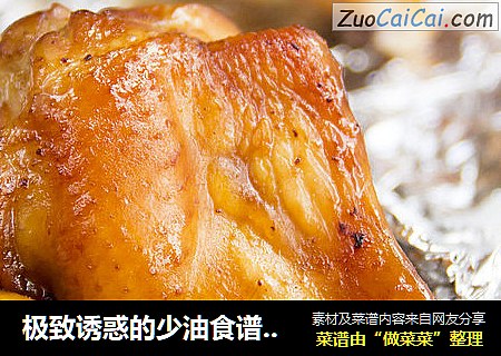 极致诱惑的少油食谱——酱汁烤翅根