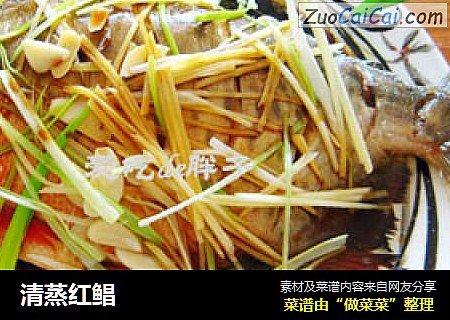 清蒸红鲳