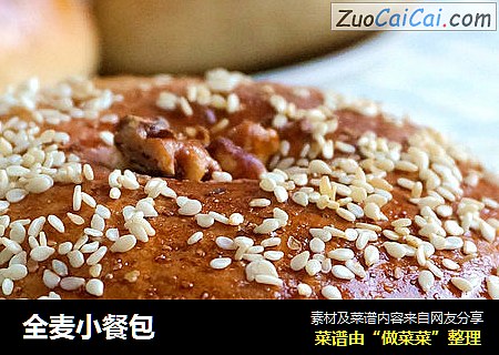 全麦小餐包
