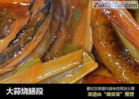 大蒜烧鳝段