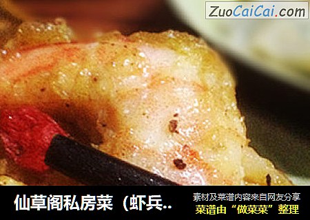 仙草阁私房菜（虾兵蟹将）--金沙软炸虾