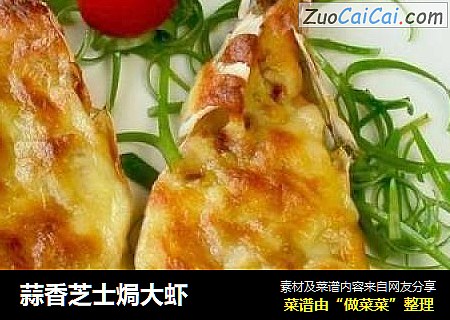蒜香芝士焗大虾