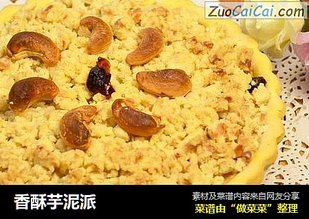 香酥芋泥派