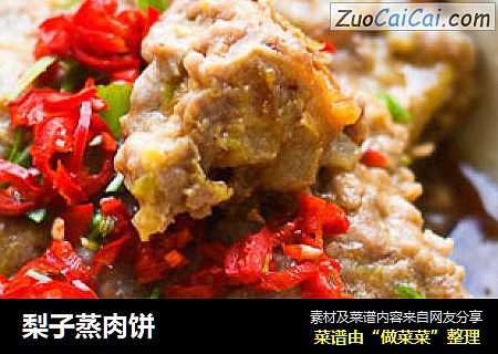 梨子蒸肉饼