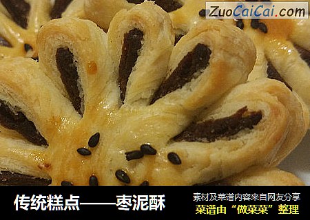 传统糕点——枣泥酥