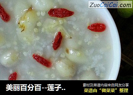 美丽百分百--莲子百合枸杞粥