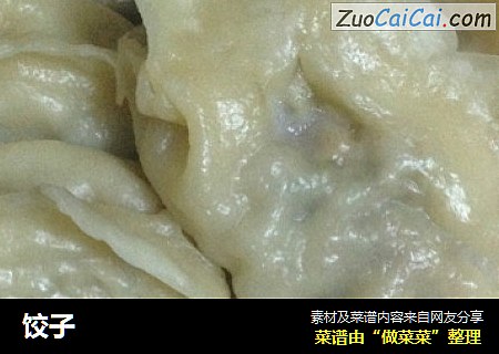 饺子