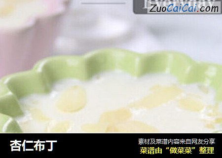 杏仁布丁