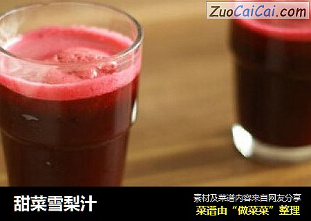甜菜雪梨汁