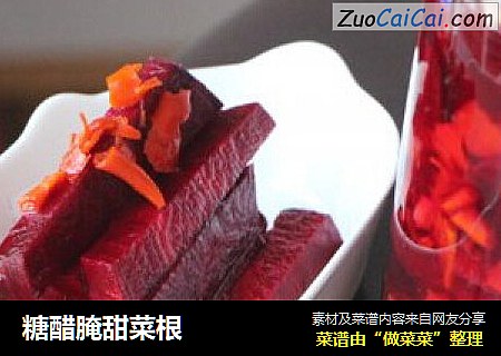 糖醋腌甜菜根