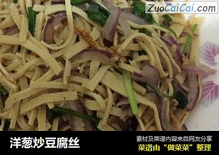 洋葱炒豆腐丝