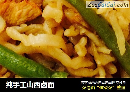 纯手工山西卤面