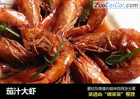 茄汁大虾
