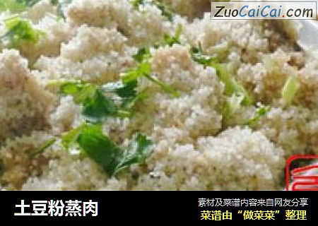 土豆粉蒸肉
